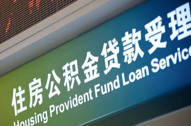定州住房公积金提取代办（住房公积金提取代办委托书）